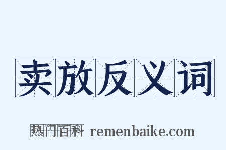 卖放反义词是什么意思的图片